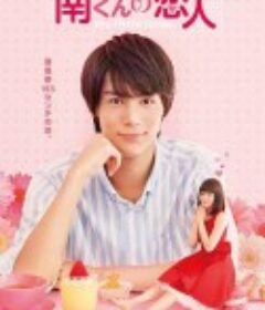 阿南的小情人 南くんの恋人～my little lover            (2015)