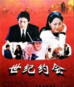 世纪约会            (1997)