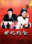 世纪约会            (1997)