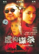 虚构谋杀            (2004)