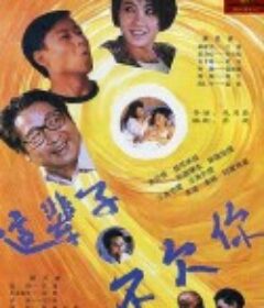 这辈子不欠你            (1994)