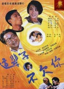 这辈子不欠你            (1994)
