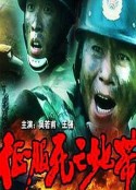 征服死亡地带            (1996)
