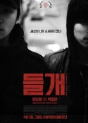 起爆 들개            (2013)