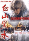 白山黑水            (1997)