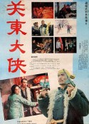 关东大侠            (1987)
