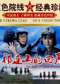 祁连山的回声            (1984)