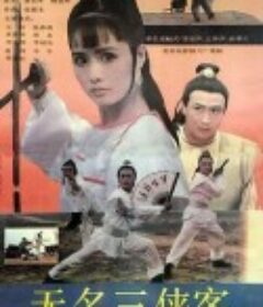 无名三侠客            (1992)