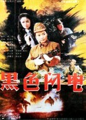 黑色闪电            (1992)