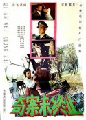 奇案未终止            (1992)