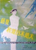 盛夏和她的未婚夫            (1985)