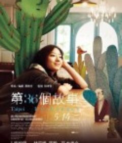 第36个故事 第36個故事            (2010)