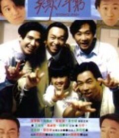 BEYOND日记之莫欺少年穷 BEYOND日記之莫欺少年窮            (1991)