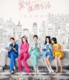 爱的理想生活            (2021)