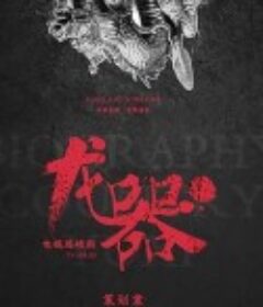 龙器            (2016)