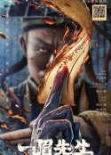 一眉先生            (2021)