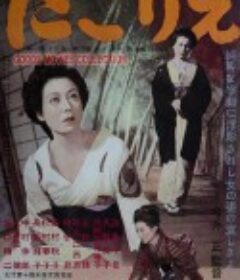 浊流 にごりえ            (1953)