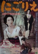 浊流 にごりえ            (1953)