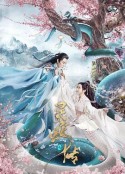 长白·灵蛇传            (2021)