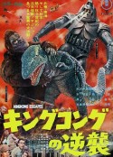 金刚的逆袭 キングコングの逆襲            (1967)