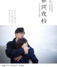 白河夜船            (2015)