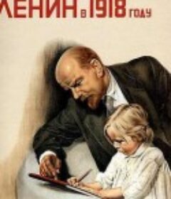 列宁在一九一八 Ленин в 1918 году            (1939)