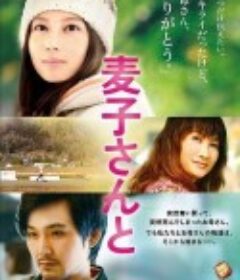 麦子小姐 麦子さんと            (2013)