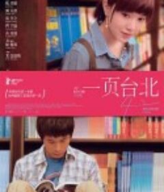 一页台北 一頁台北            (2010)