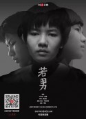 若男            (2016)