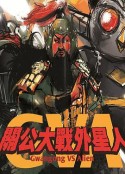 关公大战外星人 關公大戰外星人            (2011)