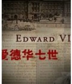 快乐王子 爱德华七世 Edward VII Prince of Pleasure            (2009)
