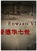 快乐王子 爱德华七世 Edward VII Prince of Pleasure            (2009)