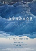 一直游到海水变蓝            (2020)