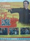 激流            (1960)