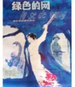 绿色的网            (1986)