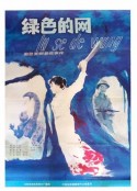 绿色的网            (1986)