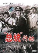 总统行动            (1986)