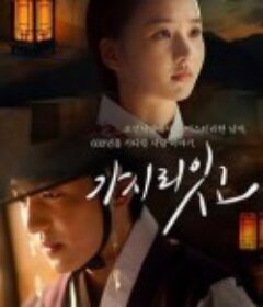 不要离开我 가시리잇고            (2021)