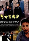 春分雷雨夜            (2005)