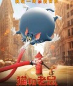 猫和老鼠 Tom and Jerry            (2021)