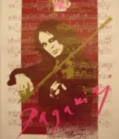 帕格尼尼传 Paganini            (1989)