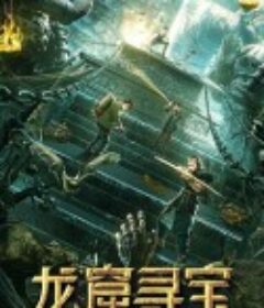 龙窟寻宝            (2021)