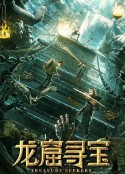 龙窟寻宝            (2021)