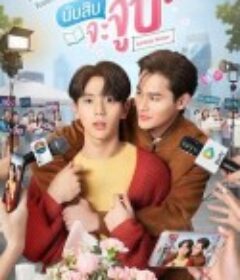 数到十就亲亲你 นับสิบจะจูบ            (2021)