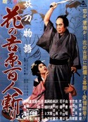 妖刀物语 花之吉原百人斩 妖刀物語 花の吉原百人斬り            (1960)