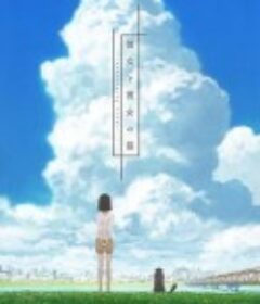 她和她的猫 彼女と彼女の猫 -Everything Flows-            (2016)