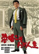 敲诈是我的人生 恐喝こそわが人生            (1968)