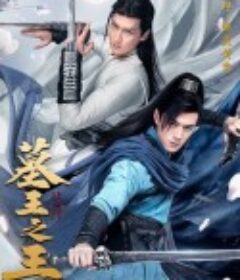 墓王之王·麒麟决            (2020)