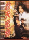 轰天密令 轟天密令            (1994)