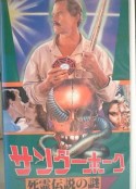 鹤形 Scorpion Thunderbolt            (1988)